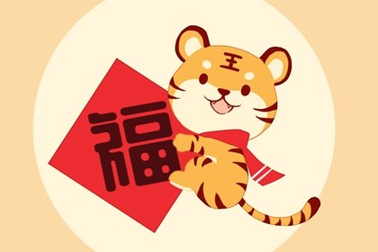 2022虎年是什么年 有什么样的命运