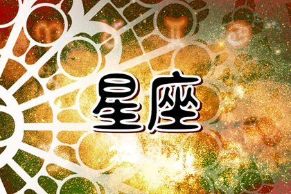 2024年最牛的星座揭曉，好運不斷