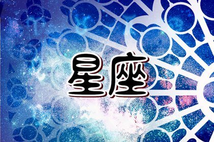 苏珊米勒 今日星座运势查询6.3-6.4