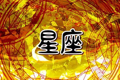 苏珊米勒  每日星座运势2.15