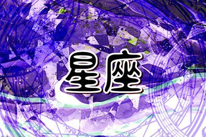 苏珊米勒  每日星座运势1.31