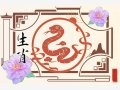 生肖蛇：春节期间运势上上签