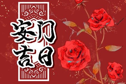 2023年12月安門黃道吉日 哪天安裝大門最吉利