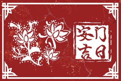 2024年6月10日端午节黄历宜忌详解 这天日子好不好