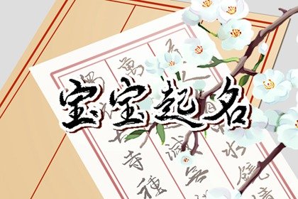 八月虎宝宝取名字最佳字 满分起名参考