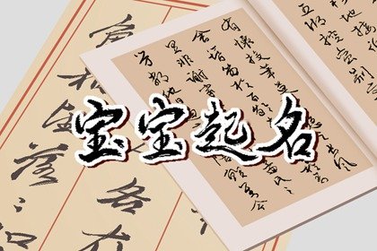 远字辈最新起名女孩 满分名字参考