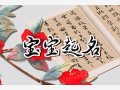 石姓好听稀少独特的名字 石姓宝宝吉利名字