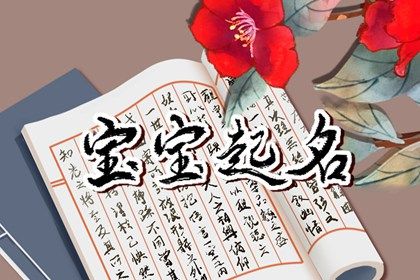 虎宝宝九月份出生取名推荐  生肖虎宜用字介绍