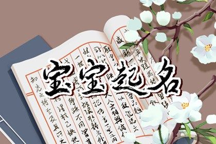 新生女孩子取名字大全 清新脱俗的女宝宝起名