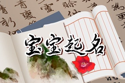 缺木的牛宝宝起名 文学名字参考
