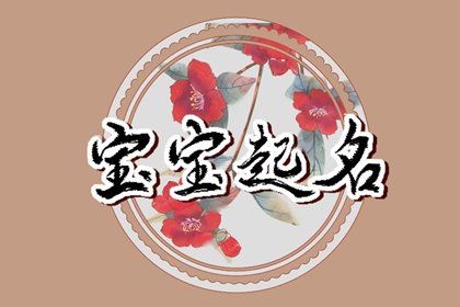 丑时孩子起名免费 丑时出生的孩子取名字