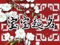 属龙宝宝取名字 属龙名字吉祥