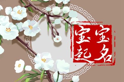 属虎女孩取名的吉祥字王姓 大富大贵名字大全