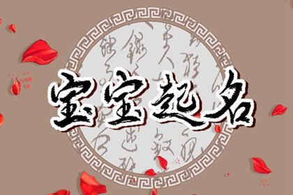 李姓虎宝宝取名字最佳字 红红火火起名示例