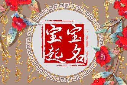 久字辈男孩取名大全集 有文化名字推荐