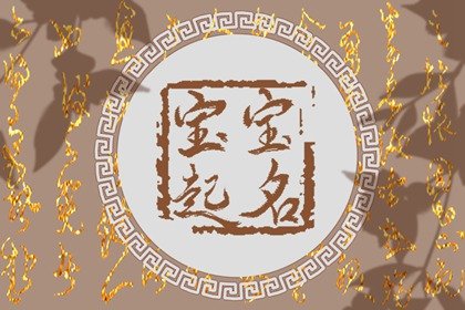 柏姓好听稀少的名字 大气创意的柏姓名字