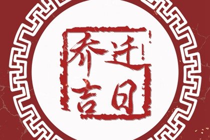 乔迁择吉 2023年12月24日农历十一月十二平安夜乔迁新居怎么样