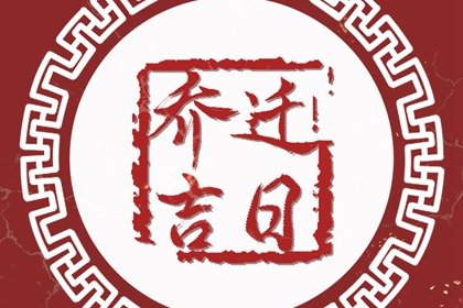 2023年5月2日农历三月十三是什么日子 这天乔迁好不好