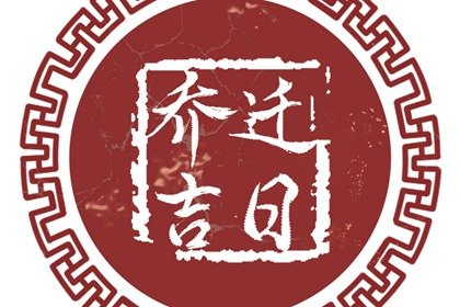 老黄历查询 2023年12月20日农历十一月初八宜乔迁吗