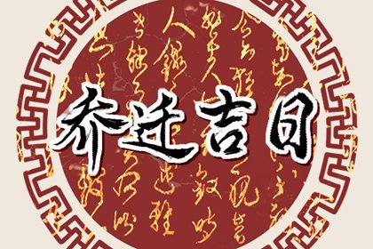 2023年12月12日农历十月三十是什么日子 这天乔迁好不好