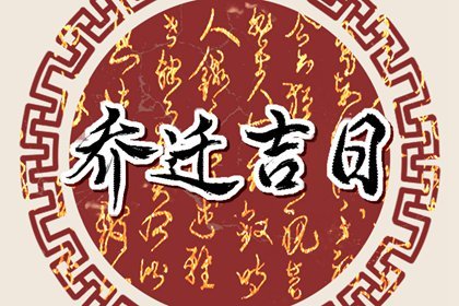 乔迁择吉 2023年2月26日农历二月初七乔迁新居怎么样