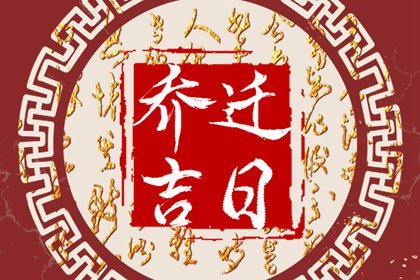 2023年3月30日农历闰二月初九能不能乔迁 今天莺迁吉利吗