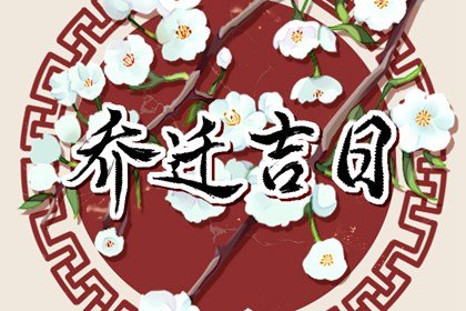 乔迁吉日 2023年8月份搬家好吗 哪天日子最吉利