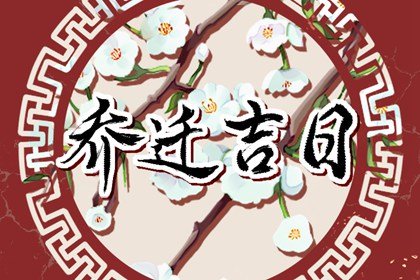 2023年10月31日农历九月十七万圣夜是什么日子 这天乔迁好不好