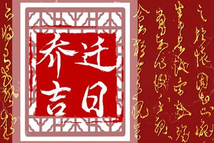 2023年国庆乔迁吉日 2023年国庆哪天宜搬家入宅