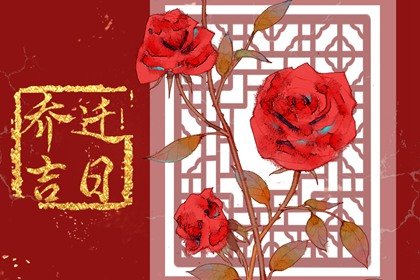 2023年11月30日农历十月十八能不能乔迁 今天莺迁吉利吗