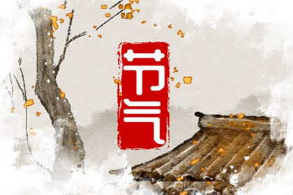 节气16