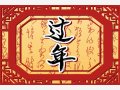 2023年正月初一的八字 正月初一喜神在哪个方向