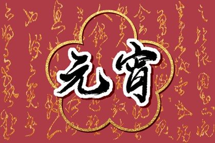 为什么元宵节又叫灯节 要送花灯
