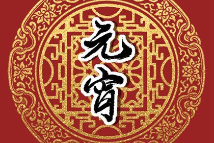 2023年元宵节几月几号几分几秒 2023年元宵节是哪天