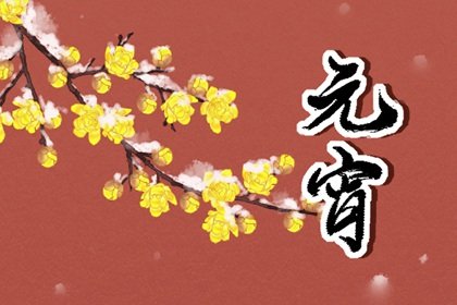 元宵节古代叫什么节 元宵节吃汤圆的寓意是什么