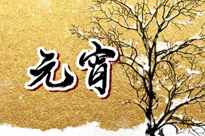 元宵节忌讳的事情 不能说脏话