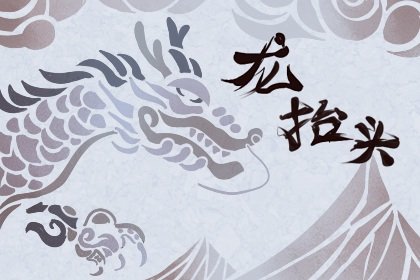 闰二月“双龙抬头”,吸龙气吃3样,方能好运连连！