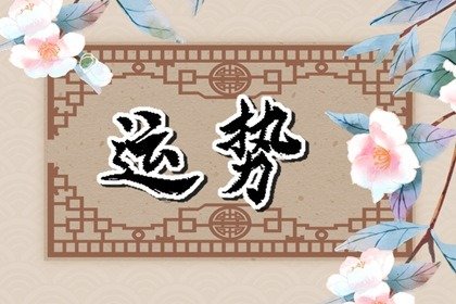 2023年3月31日财神方位 今日求财好运方向