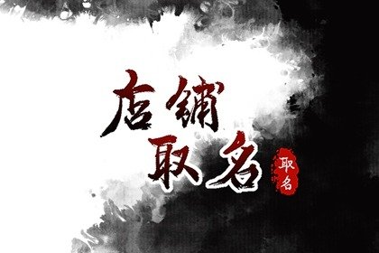 简单好记的窗帘店名字 需根据风格取名