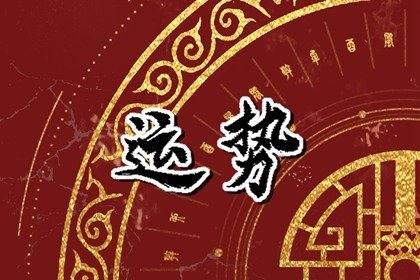 财神方位 2023年4月12日的财运最佳方向