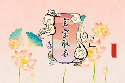 会字辈取名字大全 有创意取名参考