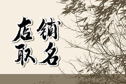 好听的羊绒衫店铺 简单一点的名称