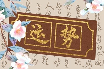 最佳求财方向 2023年7月29日财神方位在哪