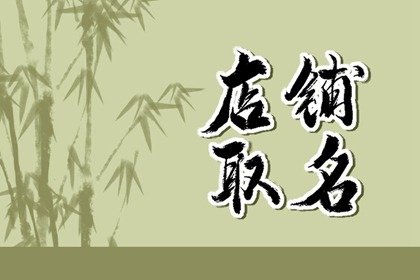 有趣的早餐店名字 寓意好打响招牌