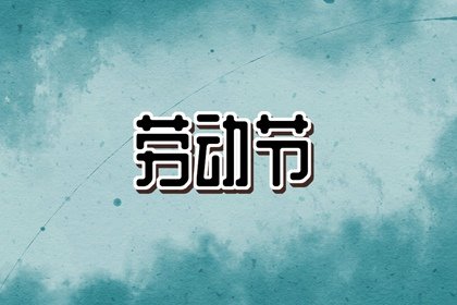 2022年劳动节天气怎么样 放假安排要知道