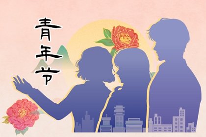 2022年青年节放假是法定的吗 经典祝福语