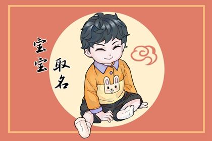 2023年9月7日出生的男孩起名楚辞周易,温文儒雅的男孩名字集锦