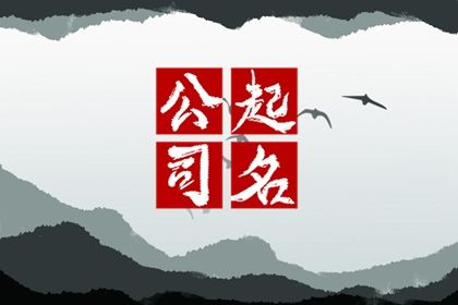 生肖牛公司起名字宜用字  大气旺财的公司好名字