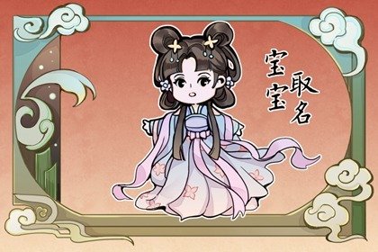 女孩五行缺土的名字 一生顺遂的好名集锦