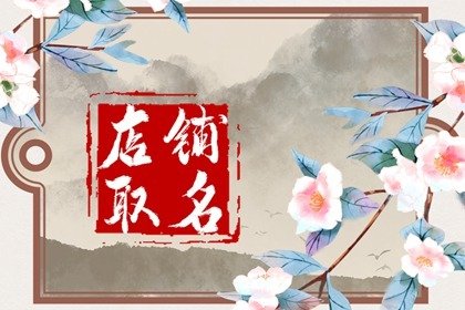 服装店的名字怎么取才高端大气 加入招财植物名称